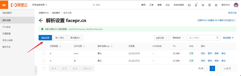 阿裡(lǐ)雲域名解析操作(zuò)2